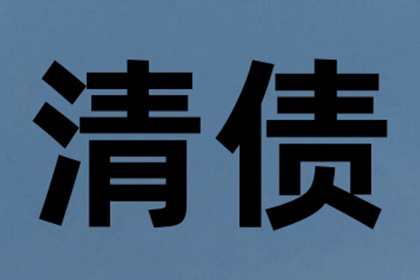 顺利追回300万企业应收账款